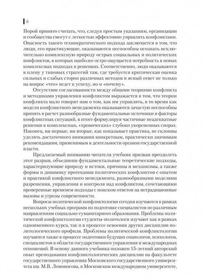 Фотография книги "Туронок: Политическая конфликтология и технологии урегулирования конфликтов. Учебник"