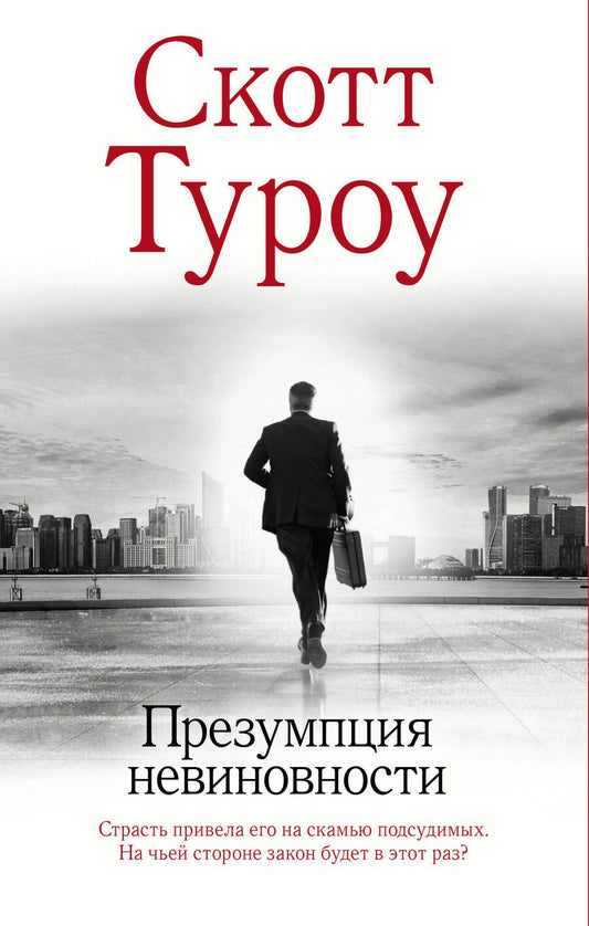 Обложка книги "Туроу: Презумпция невиновности"