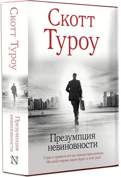 Фотография книги "Туроу: Презумпция невиновности"