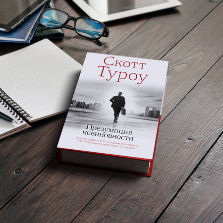 Фотография книги "Туроу: Презумпция невиновности"