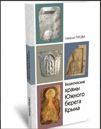 Обложка книги "Турова: Византийские храмы Южного Берега Крыма"