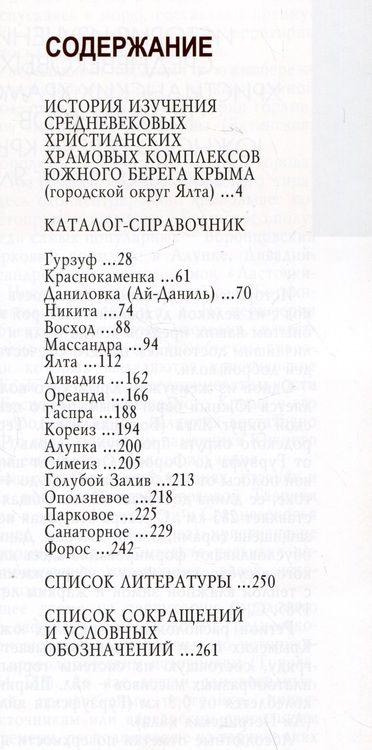 Фотография книги "Турова: Византийские храмы Южного Берега Крыма"