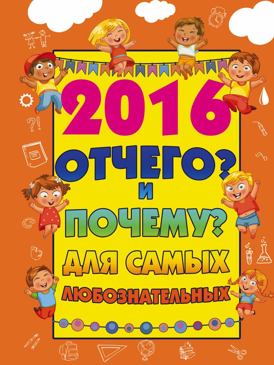 Обложка книги "Туровец: 2016 Отчего? и Почему? для самых любознательных"