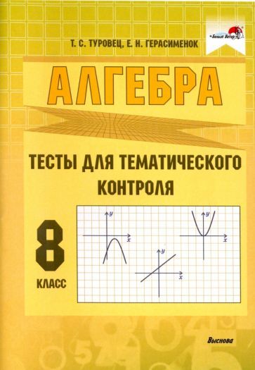 Обложка книги "Туровец, Герасименок: Алгебра. 8 класс. Тесты для тематического контроля"