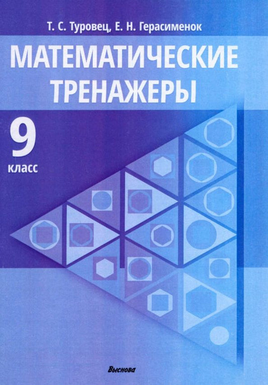 Обложка книги "Туровец, Герасименок: Математические тренажеры. 9 класс. Пособие для педагогов"