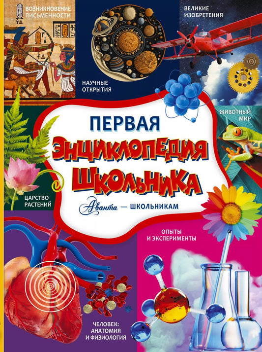 Обложка книги "Туровец, Спектор, Прудник: Первая энциклопедия школьника"