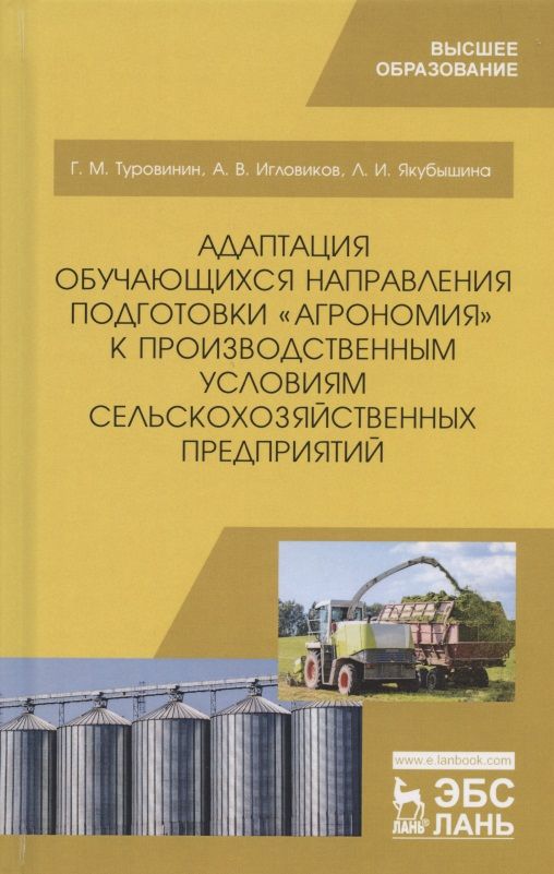 Обложка книги "Туровинин, Игловиков, Якубышина: Адаптация обучающихся направления подготовки "Агрономия" к производственным условиям"