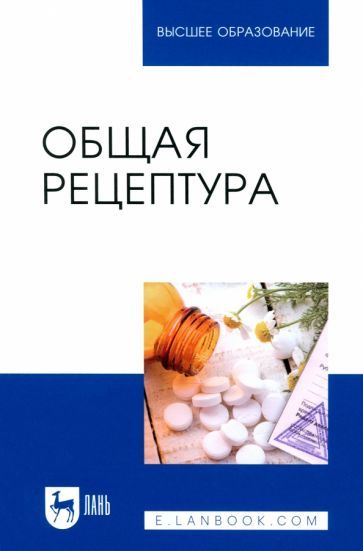 Обложка книги "Туровский, Бузлама, Дзюба: Общая рецептура. Учебное пособие для вузов"