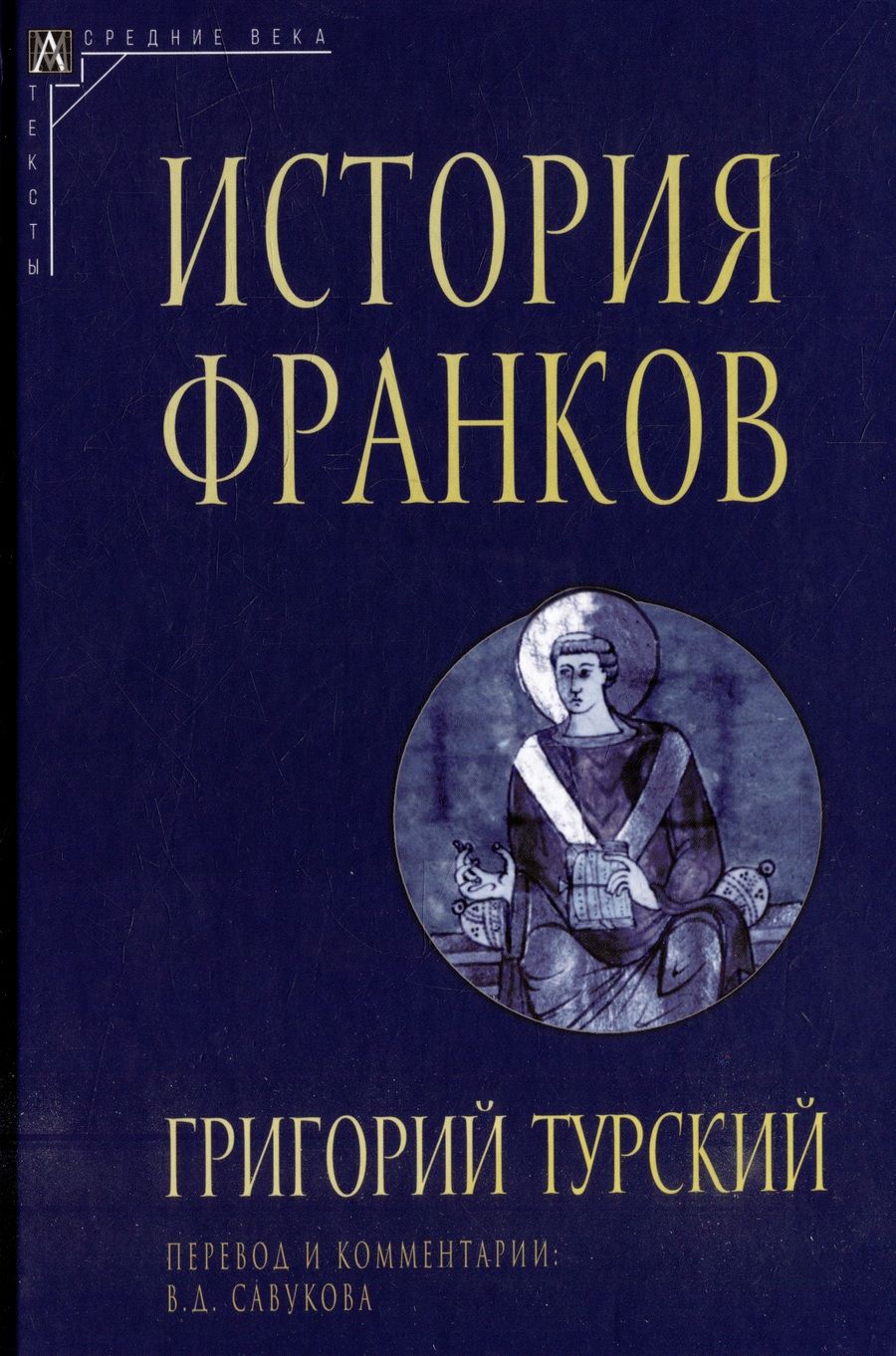 Обложка книги "Турский: История франков"