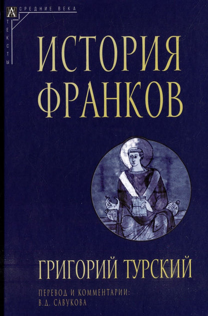 Обложка книги "Турский: История франков"