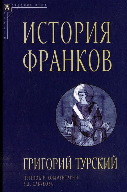 Фотография книги "Турский: История франков"