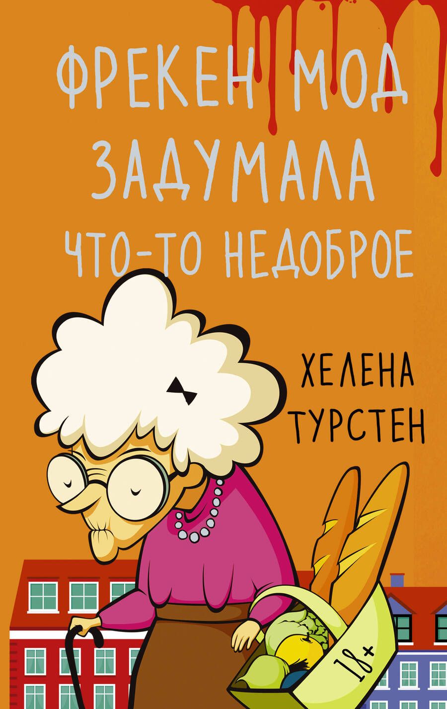 Обложка книги "Турстен: Фрекен Мод задумала что-то недоброе"