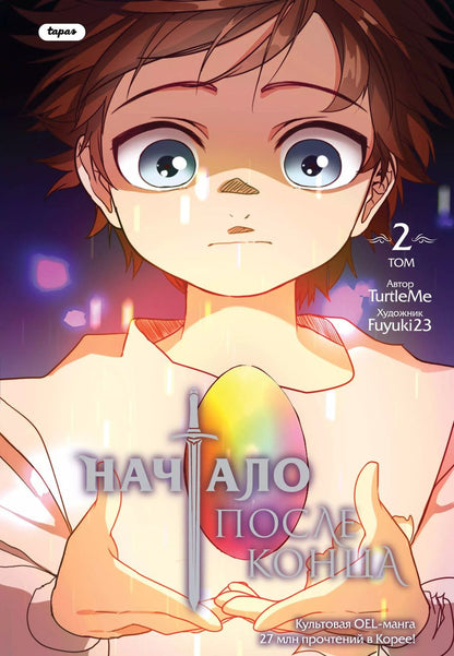 Обложка книги "TurtleMe: Начало после конца. Том 2 (The beginning after the end). Манга"