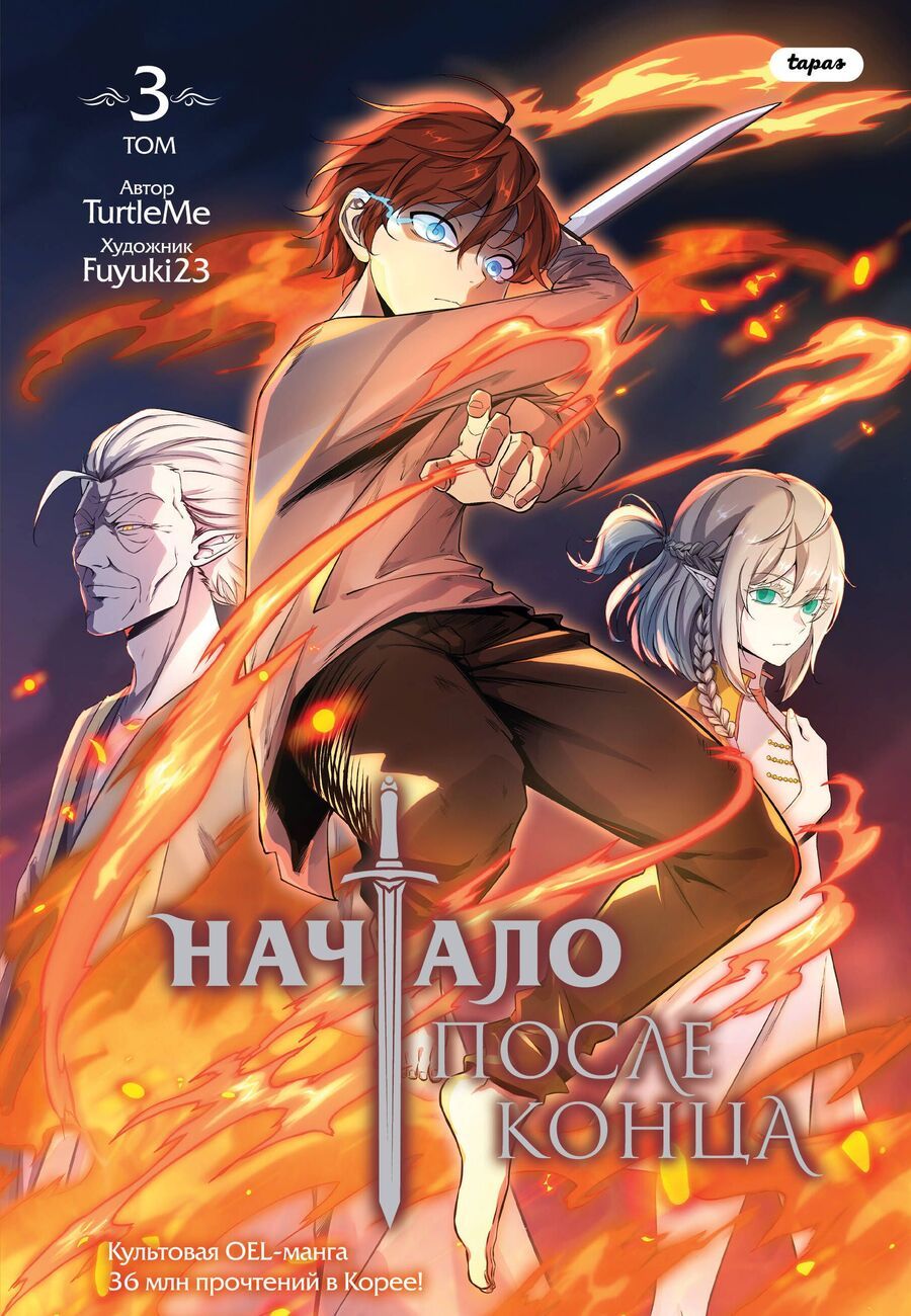 Обложка книги "TurtleMe: Начало после конца. Том 3"