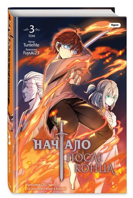 Фотография книги "TurtleMe: Начало после конца. Том 3"
