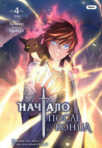 Обложка книги "TurtleMe: Начало после конца. Том 4"