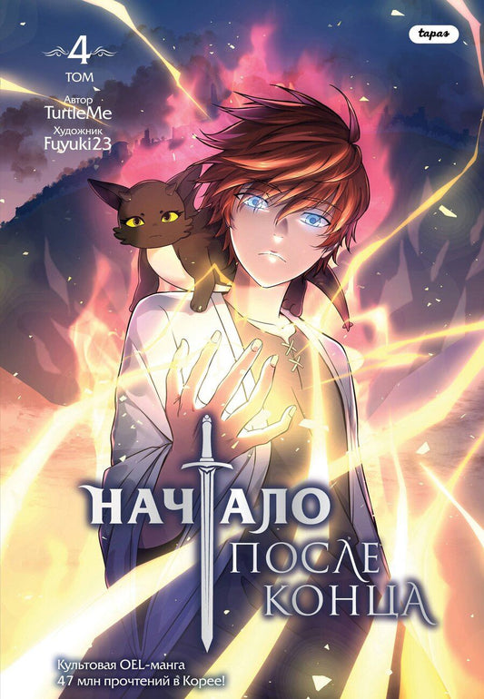 Обложка книги "TurtleMe: Начало после конца. Том 4"