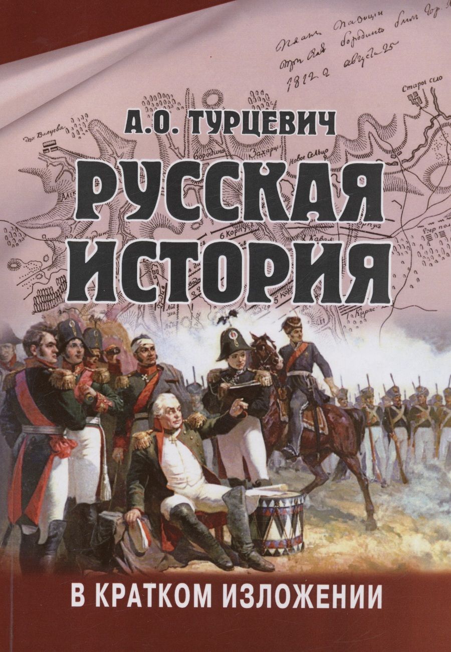 Обложка книги "Турцевич: Русская история в кратком изложении"