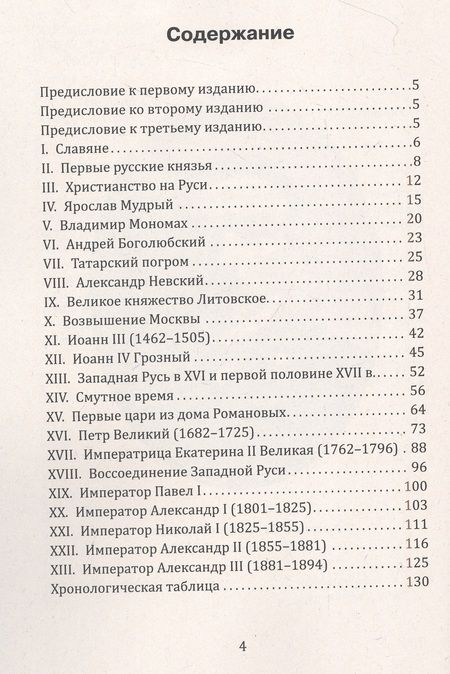 Фотография книги "Турцевич: Русская история в кратком изложении"