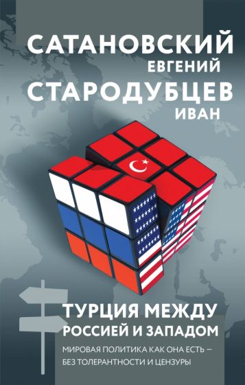 Фотография книги "Турция между Россией и Западом. Мировая политика как она есть — без толерантности и цензуры"