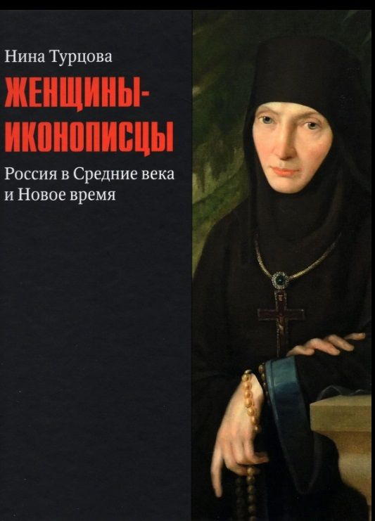 Обложка книги "Турцова: Женщины-иконописцы. Россия в Средние века и Новое время"