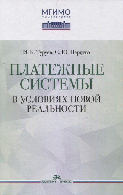 Обложка книги "Туруев, Перцева: Платежные системы в условиях новой реальности"