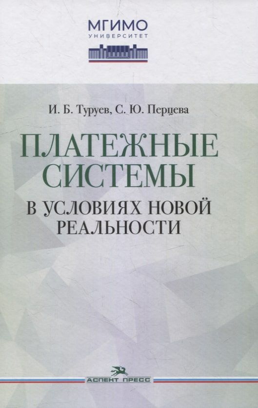 Обложка книги "Туруев, Перцева: Платежные системы в условиях новой реальности"