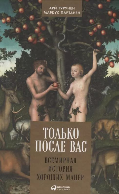 Обложка книги "Турунен, Партанен: Только после Вас: Всемирная история хороших манер"