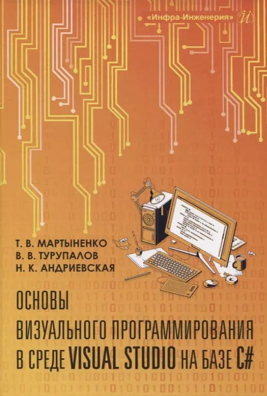 Обложка книги "Турупалов, Андриевская, Мартыненко: Основы визуального программирования в среде VISUAL STUDIO на базе C#"