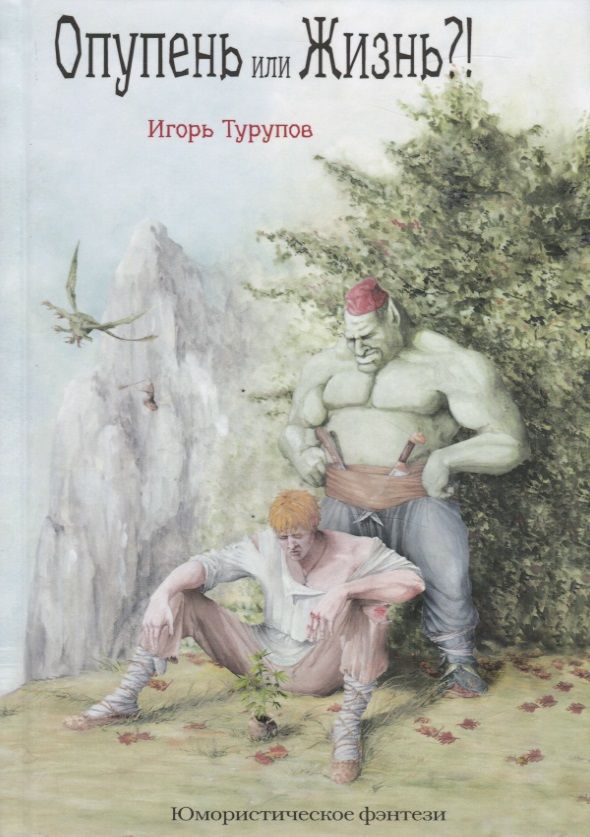 Обложка книги "Турупов: Опупень или жизнь?!"
