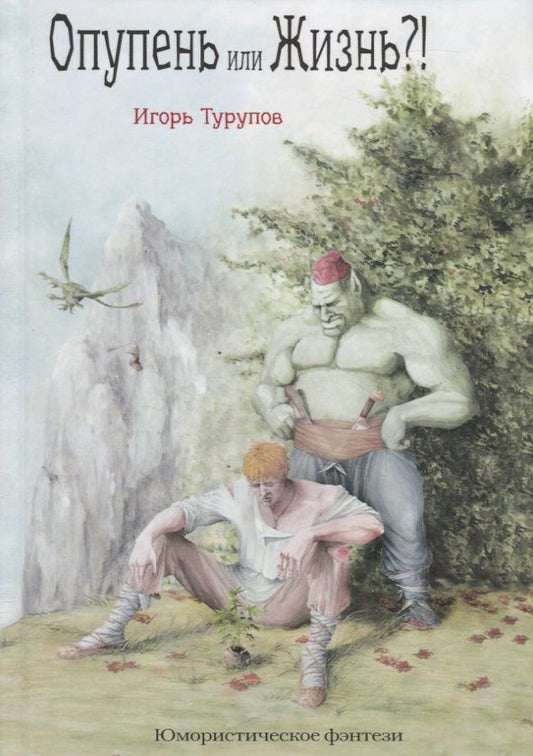 Обложка книги "Турупов: Опупень или жизнь?!"