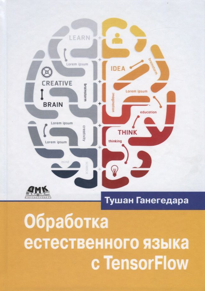 Обложка книги "Тушан Ганегедара: Обработка естественного языка с TensorFlow"