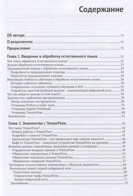 Фотография книги "Тушан Ганегедара: Обработка естественного языка с TensorFlow"