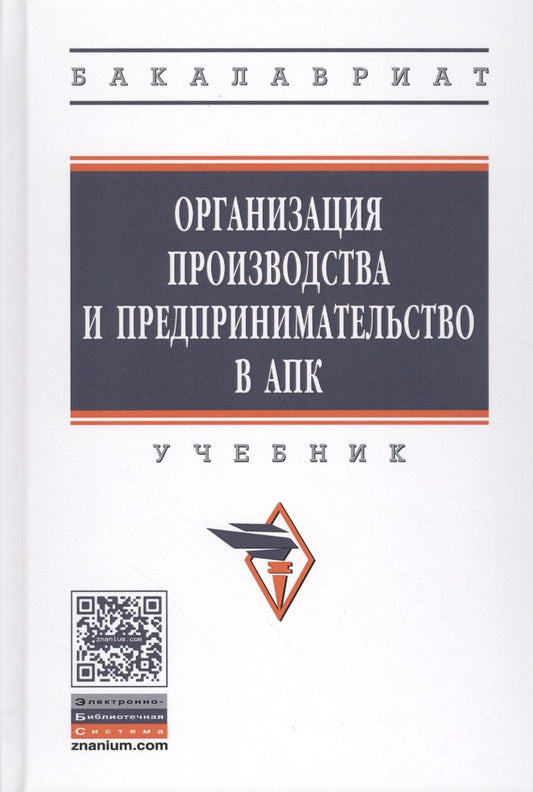 Обложка книги "Тушканов, Черевко, Винничек: Организация производства и предпринимательство в АПК. Учебник"