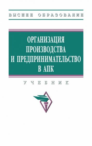 Обложка книги "Тушканов, Максимов, Максимов: Организация производства и предпринимательство в АПК. Учебник"