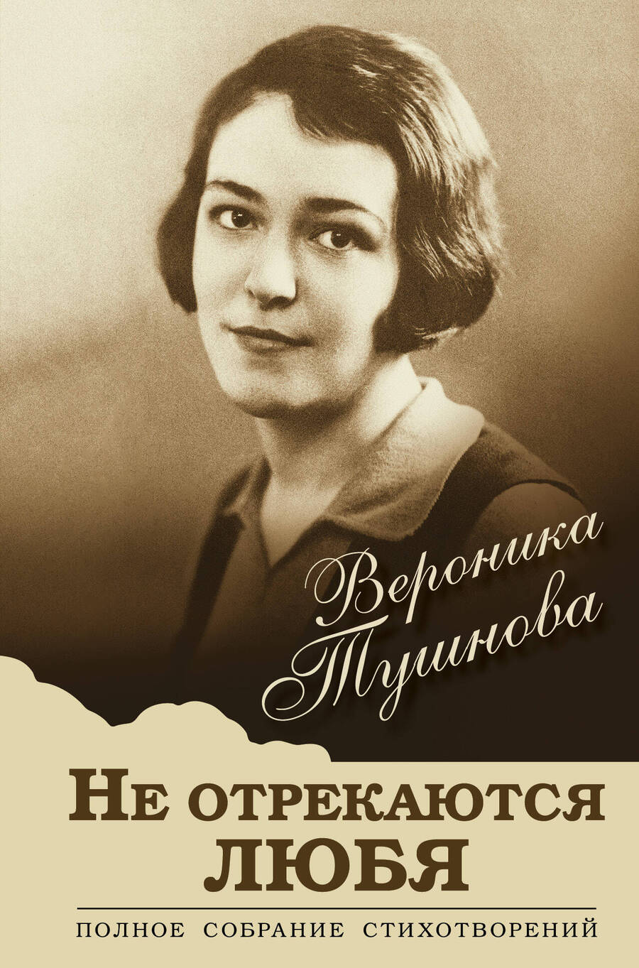 Обложка книги "Тушнова: Не отрекаются любя. Полное собрание стихотворений"