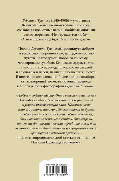 Фотография книги "Тушнова: Не отрекаются любя. Полное собрание стихотворений"