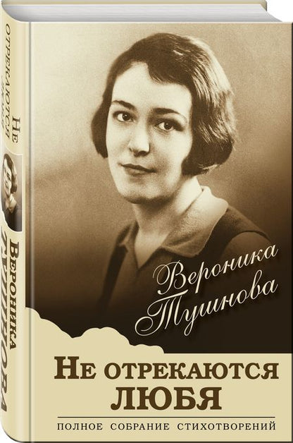 Фотография книги "Тушнова: Не отрекаются любя. Полное собрание стихотворений"