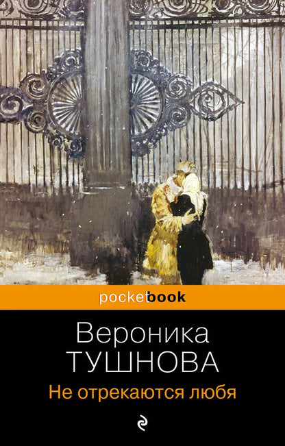 Обложка книги "Тушнова: Не отрекаются любя"