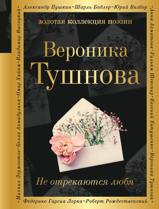 Обложка книги "Тушнова: Не отрекаются любя"