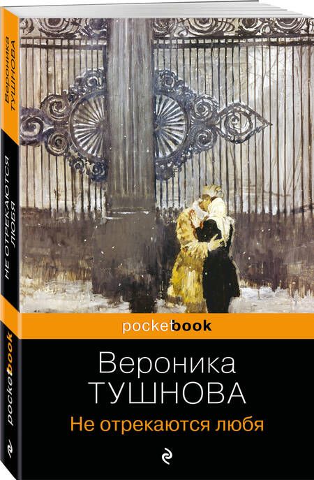 Фотография книги "Тушнова: Не отрекаются любя"