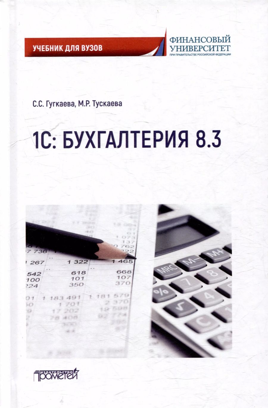 Обложка книги "Тускаева, Гугкаева: 1С: Бухгалтерия 8.3: Учебник для вузов"
