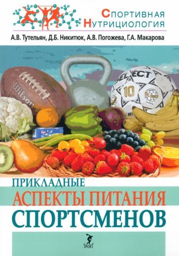 Обложка книги "Тутельян, Никитюк, Макарова: Прикладные аспекты питания спортсменов"