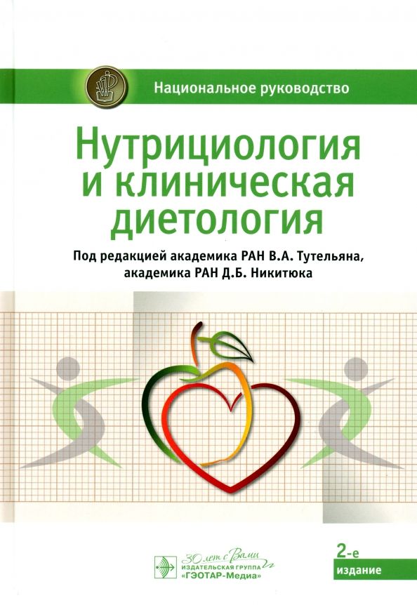 Обложка книги "Тутельян, Никитюк: Нутрициология и клиническая диетология. Национальное руководство"