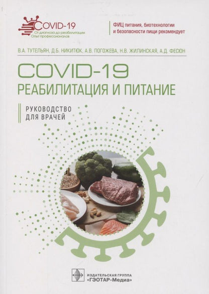 Обложка книги "Тутельян, Никитюк, Погожева: COVID-19. Реабилитация и питание"