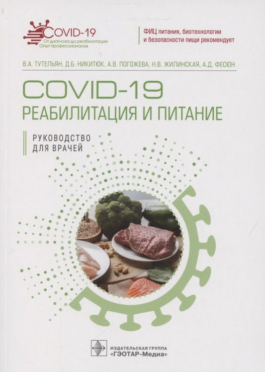 Обложка книги "Тутельян, Никитюк, Погожева: COVID-19. Реабилитация и питание"
