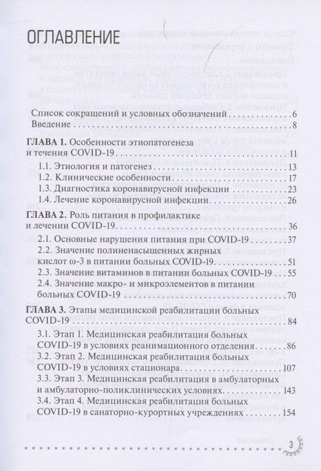 Фотография книги "Тутельян, Никитюк, Погожева: COVID-19. Реабилитация и питание"
