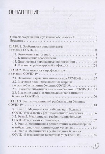Фотография книги "Тутельян, Никитюк, Погожева: COVID-19. Реабилитация и питание"