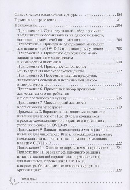 Фотография книги "Тутельян, Никитюк, Погожева: COVID-19. Реабилитация и питание"