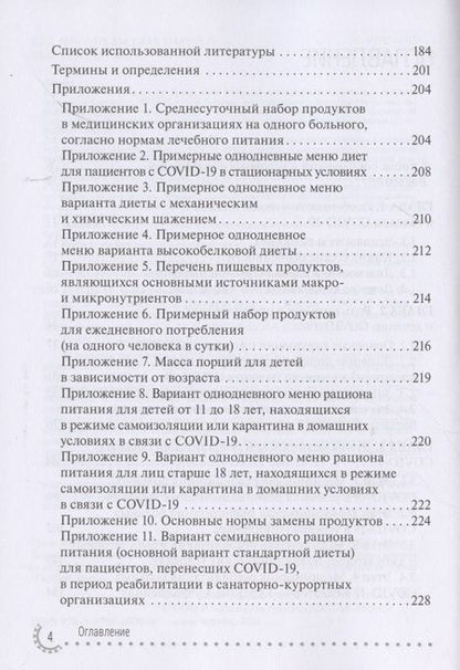 Фотография книги "Тутельян, Никитюк, Погожева: COVID-19. Реабилитация и питание"